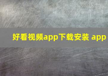 好看视频app下载安装 app